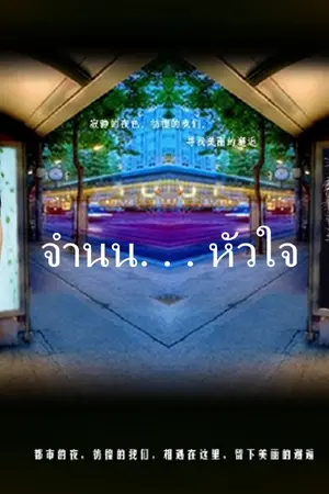 ปกนิยาย จำนน...หัวใจ(มินิซีรีส์)