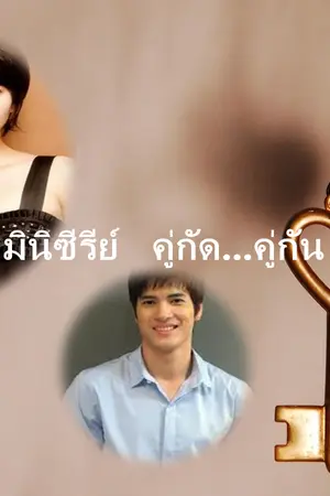 ปกนิยาย คู่กัด...คู่กัน(มินิซีรีย์)