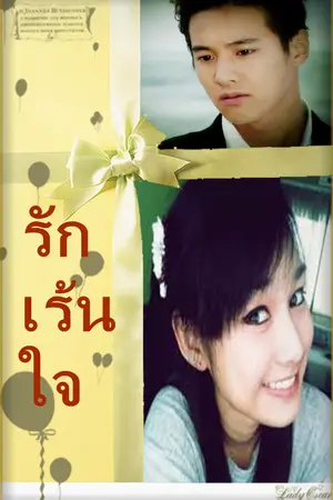 ปกนิยาย รักเร้นใจ.....