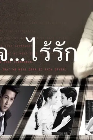 ปกนิยาย หัวใจ...ไร้รัก