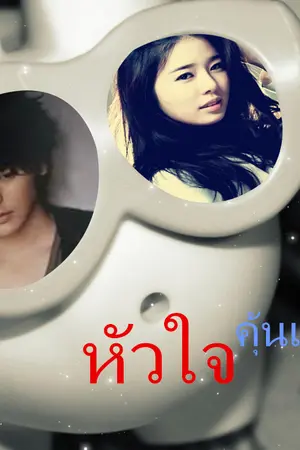 ปกนิยาย หัวใจ...คุ้นเคย