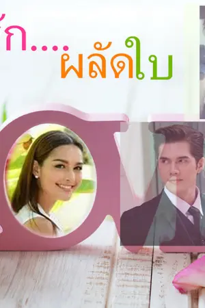 ปกนิยาย รักผลัดใบ