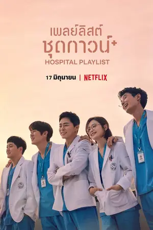 ปกนิยาย สรุปเนื้อเรื่อง[Hospital Playlist]เพลย์ลิสต์ชุดกาวน์ season1&2