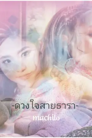 ปกนิยาย AN ดวงใจสายธารา