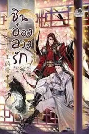 ปกนิยาย 親王的爱 ชินอ๋องลวงรัก [END] สนพ.Bookish house