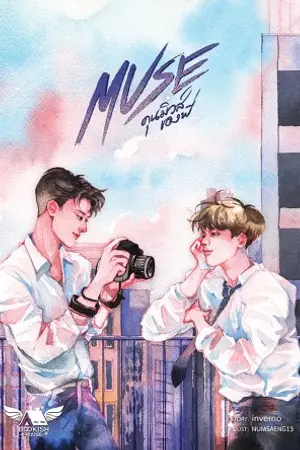 ปกนิยาย MUSE คุนมิวส์ของพี่ สนพ.Bookish house