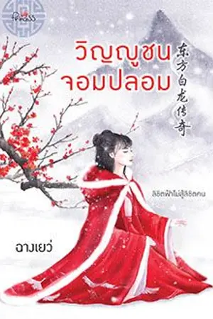 ปกนิยาย วิญญูชนจอมปลอม (สนพ.สถาพรบุ๊คส์)