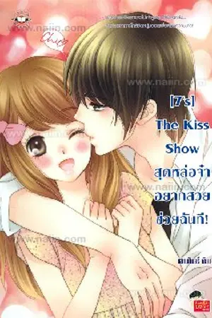 ปกนิยาย [7's]  The Kiss Show สุดหล่อจ๋าอยากสวยช่วยฉันที  ภาคต่อ