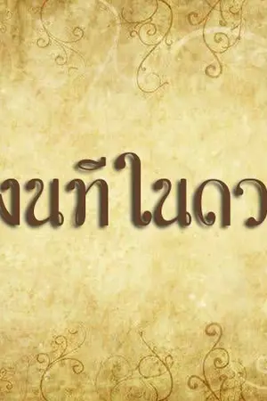 ปกนิยาย หนึ่งนทีในดวงใจ [ Yaoi , พีเรียด ]