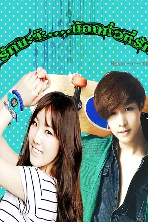 ปกนิยาย (snsd exo) รักนะจ๊ะ น้องถั่วที่รัก lay taeyeon. Ft.Hunyoon