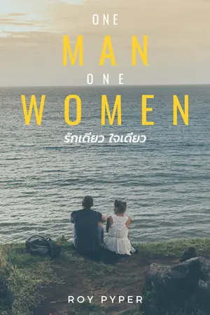 ปกนิยาย - End - One Man One Women รักเดียว ใจเดียว