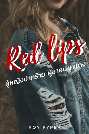 ปกนิยาย - End - Red Lips ผู้หญิงปากร้าย ผู้ชายปากแดง