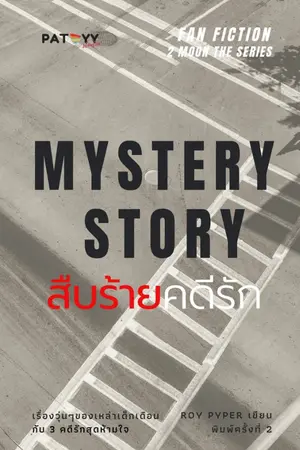 ปกนิยาย - End - Mystery Story สืบร้ายคดีรัก (FanFiction & BL)