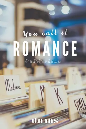 ปกนิยาย - End - You Call It Romance ร้ายนักรักเหนือเมฆ