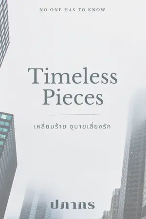 ปกนิยาย - End - Timeless Pieces เหลี่ยมร้าย อุบายเสี่ยงรัก