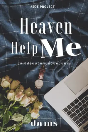 ปกนิยาย #SOE | Heaven Help Me ยัยเชฟจอมจุ้นกับพี่วินหมื่นล้าน