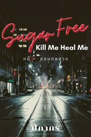 ปกนิยาย - End - Sugar Free | Kill Me Heal Me หนี้รัก ซ่อนกลลวง