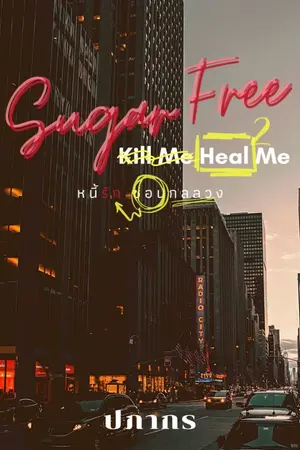 ปกนิยาย Sugar Free | Kill Me Heal Me 2 หนี้รัก ซ่อนกลลวง