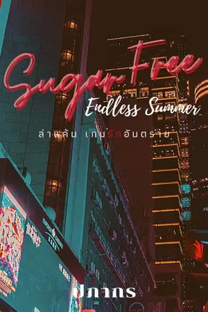 ปกนิยาย Sugar Free | Endless Summer ล่าแค้น เกมรักอันตราย