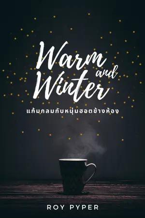 ปกนิยาย - End - Warm and Winter แก้มกลมกับหนุ่มฮอตข้างห้อง (BL) (มี e-book)