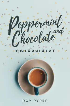 ปกนิยาย - End - Peppermint and Chocolate คุณเพื่อนเจ้าขา (มี e-book)