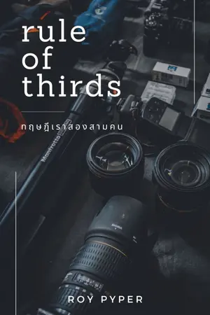 ปกนิยาย - End - Rule of thirds ทฤษฎีเราสองสามคน (มี e-book)