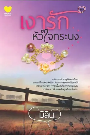 ปกนิยาย เงารัก  หัวใจทระนง