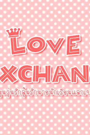 ปกนิยาย Love Exchange ชุลมุนวุ่นรักลุ้นรักนายนักเรียนแลกเปลี่ยน