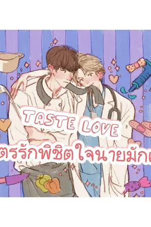 ปกนิยาย Taste Love สูตรรักพิชิตใจนายมันเน่ #ChanBeak
