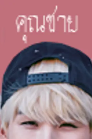 ปกนิยาย [BTS] คุณชาย // vga,kookga,minga,jinga,monga,hopega