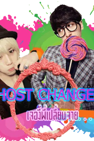 ปกนิยาย HOST CHANGE!! เจองี้พี่เปลี่ยนจายย [Yaoi,Fantasy]