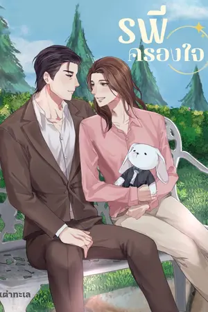 ปกนิยาย รพีครองใจ [Mpreg+พีเรียด]