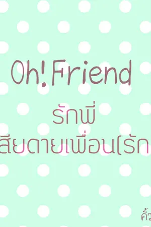 ปกนิยาย [YAOI] Oh!Friend รักพี่เสียดายเพื่อน(รัก)