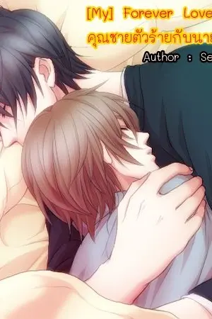 ปกนิยาย [My] Forever Love คุณชายตัวร้ายกับนายตัวแสบ [Boy's Love] Yaoi18+
