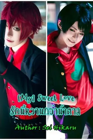 ปกนิยาย [END] [My] Sweet Love รักนี้หวานกว่าน้ำตาล [Boy's Love] [Mpreg] 18+