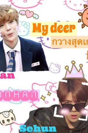 ปกนิยาย [EXO] My deer กวางสุดเกรียน {HUNHAN} ft.{ChanBaek,KaiDo}