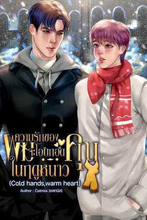 ปกนิยาย ความรักของผมจะโอบกอดคุณในฤดูหนาว #โกโก้ร้อนฤดูหนาว
