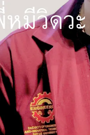 ปกนิยาย #พี่หมีวิดวะ | baekhwi