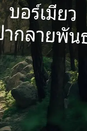 ปกนิยาย บอร์เนียว ป่ากลายพันธุ์