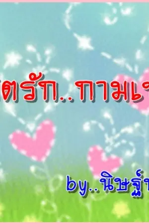 ปกนิยาย ลิขิตรัก กามเทพ (รีไรท์)