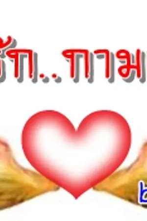 ปกนิยาย ปีกรัก..กามเทพ