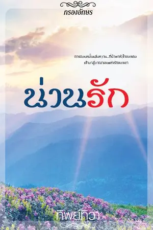 ปกนิยาย น่านรัก (สนพ.กรองอักษร)