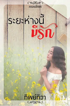 ปกนิยาย ระยะห่างนี้มีรัก - สนพ.กรองอักษร