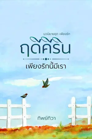 ปกนิยาย ฤดีคีริน...เพียงรักนี้มีเรา