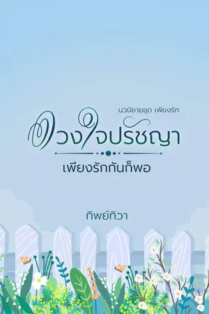 ปกนิยาย ดวงใจปรัชญา...เพียงรักกันก็พอ