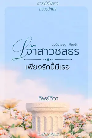 ปกนิยาย เจ้าสาวชลธร...เพียงรักนี้มีเธอ