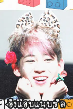 ปกนิยาย [GOT7] อิงแอบแนบชิด {MARKBAM}