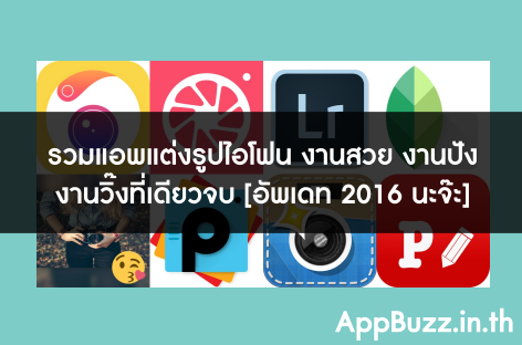 แอพแต่งรูปสวยๆ ฟรีบน Iphone และ Andriod | Dek-D.Com
