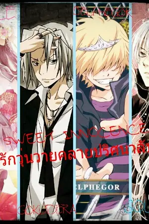 ปกนิยาย Sweet Innocence รักวุ่นวายคลายปริศนาลับ