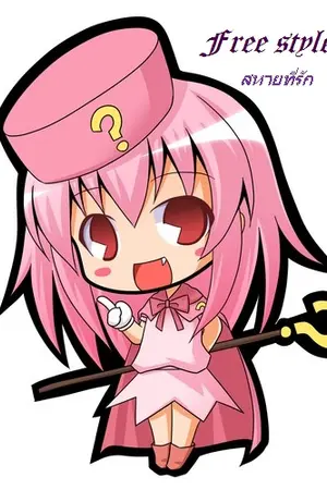 ปกนิยาย Free style สหายที่รัก